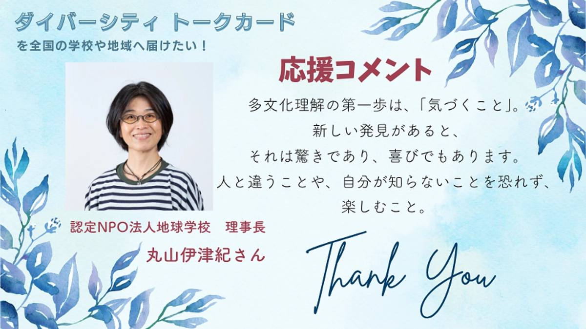 応援メッセージ③ 認定NPO法人地球学校　理事長　丸山伊津紀　様