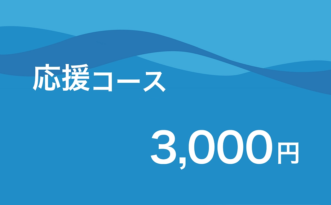 応援コース | 3,000円