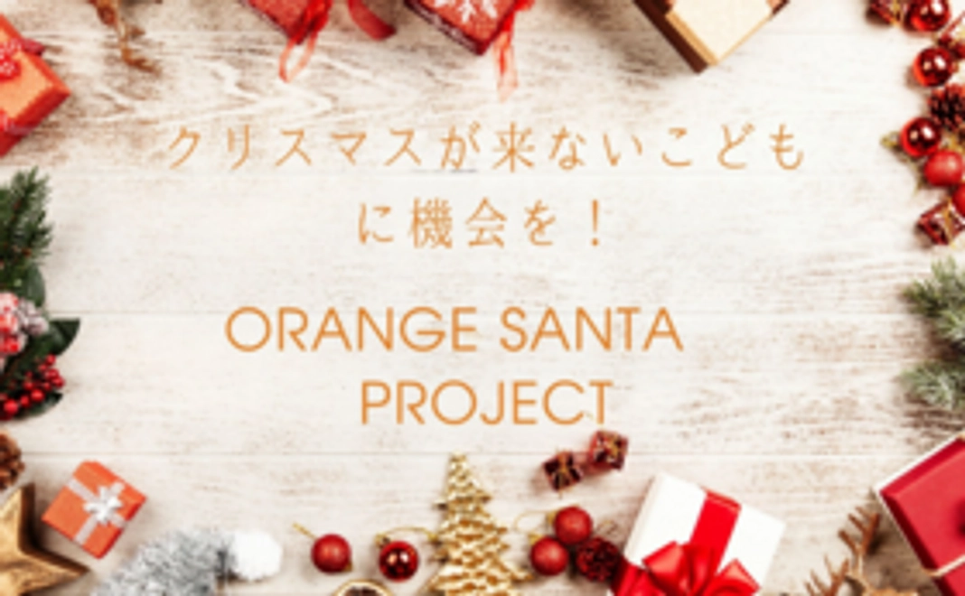 オレンジサンタ サポートプラン