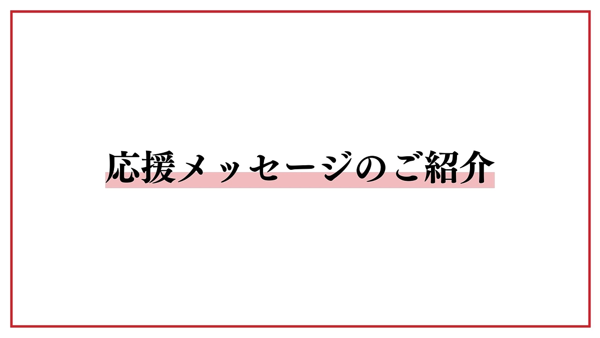 応援メッセージのご紹介