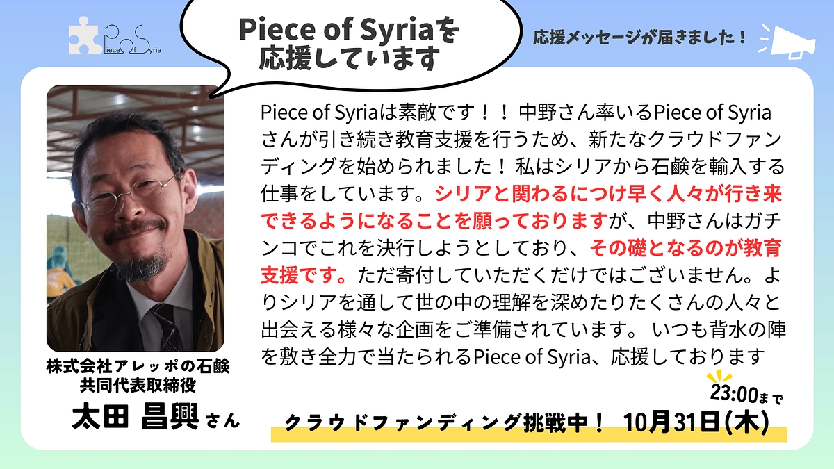 ＜応援メッセージ＞太田 昌興さん（株式会社アレッポの石鹸　共同代表取締役）