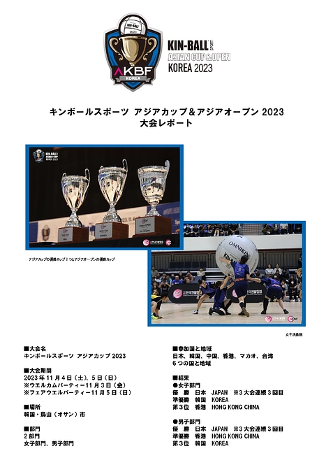 キンボールスポーツアジアカップ2023レポート1