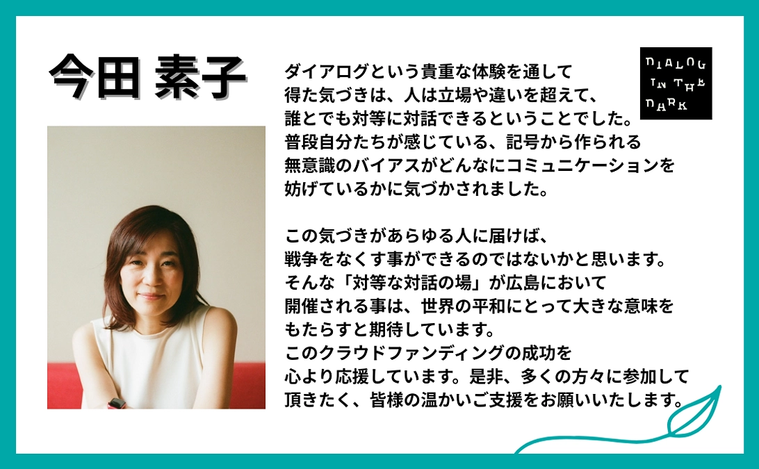 今田素子様より、応援メッセージをいただきました！【#28】
