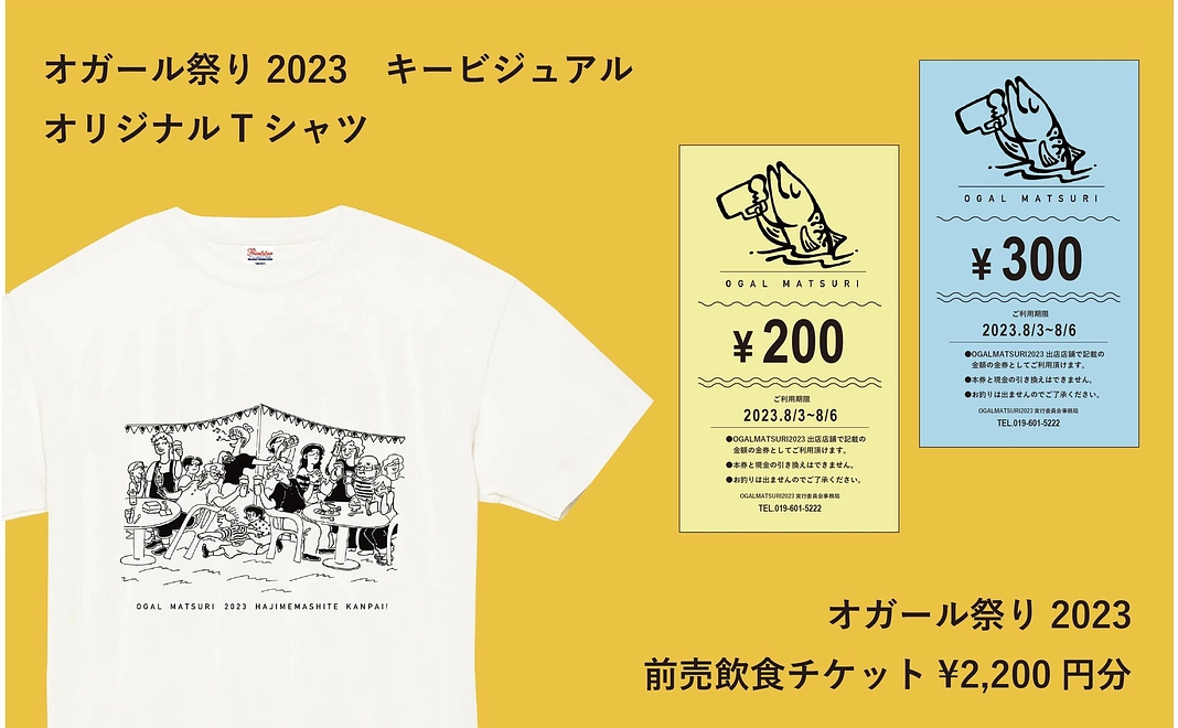 Ｂ：クラファン限定！オガール祭り2023 Tシャツコース【50名様】