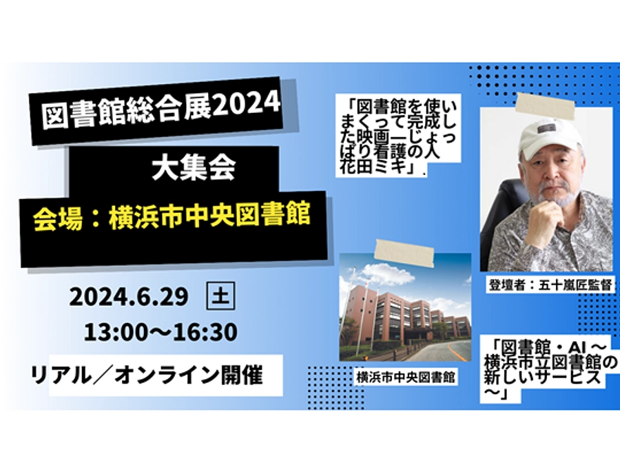 6/29（土）「図書館を使いまくって完成した映画―じょっぱり看護の人　花田ミキ」図書館総合展2024