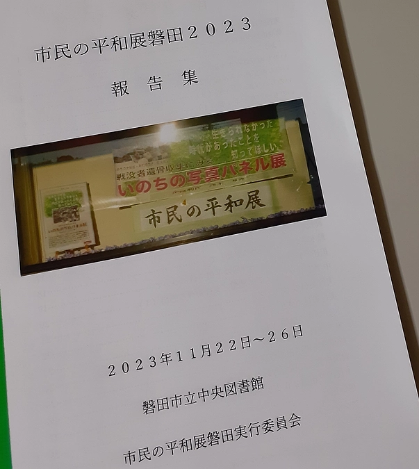 「市民の平和展2023 〜戦没者遺骨収集の記録〜」報告集の紹介