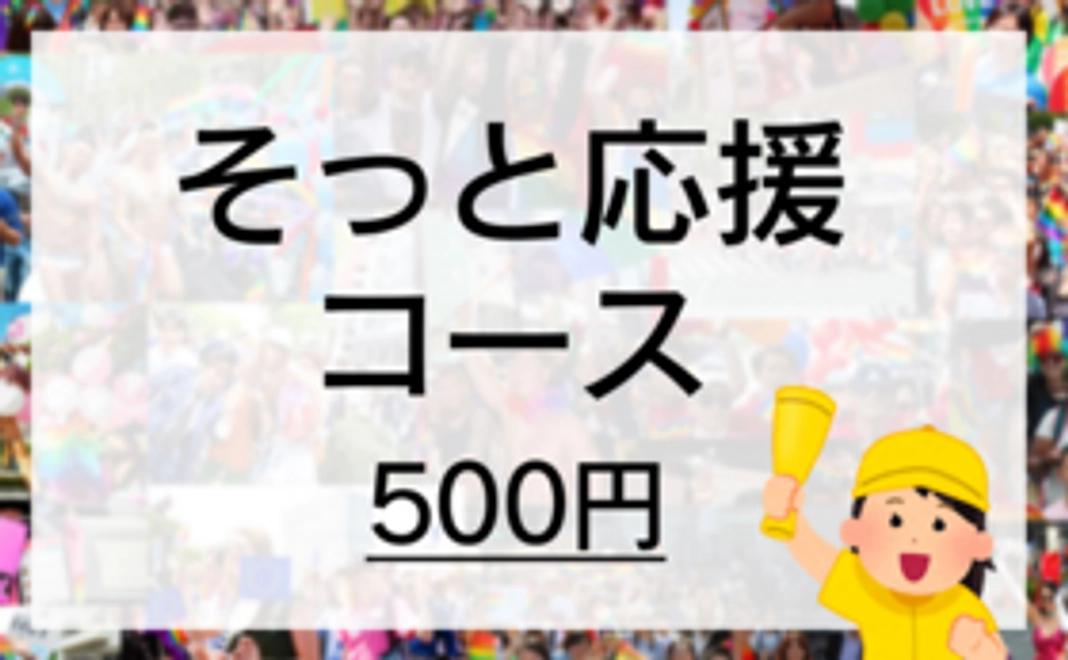 そっと応援コース