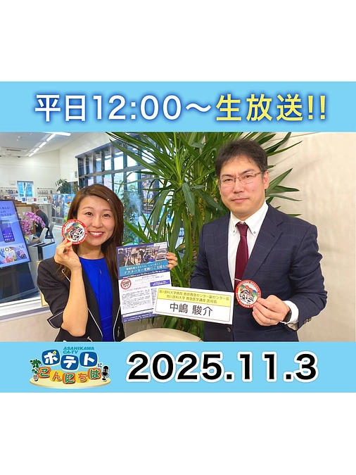 旭川ケーブルテレビポテトで放送されました。11/10（月）から再放送があります！