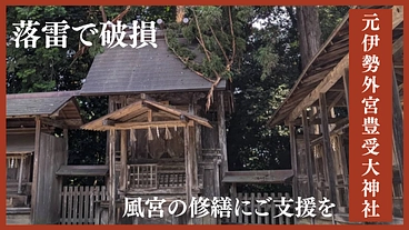 元伊勢外宮豊受大神社に落雷。破損した風宮の修繕にご支援を。 のトップ画像