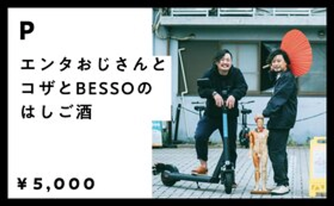 エンタおじさんとコザ/BESSOのはしご飲み