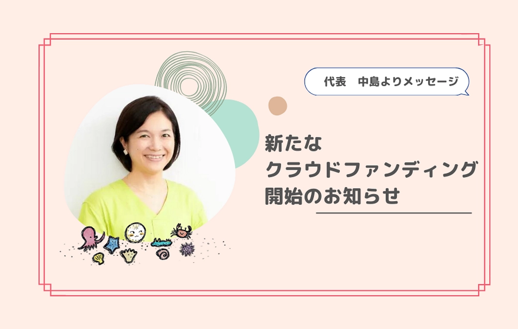 新たなクラウドファンディング開始のお知らせー代表メッセージー
