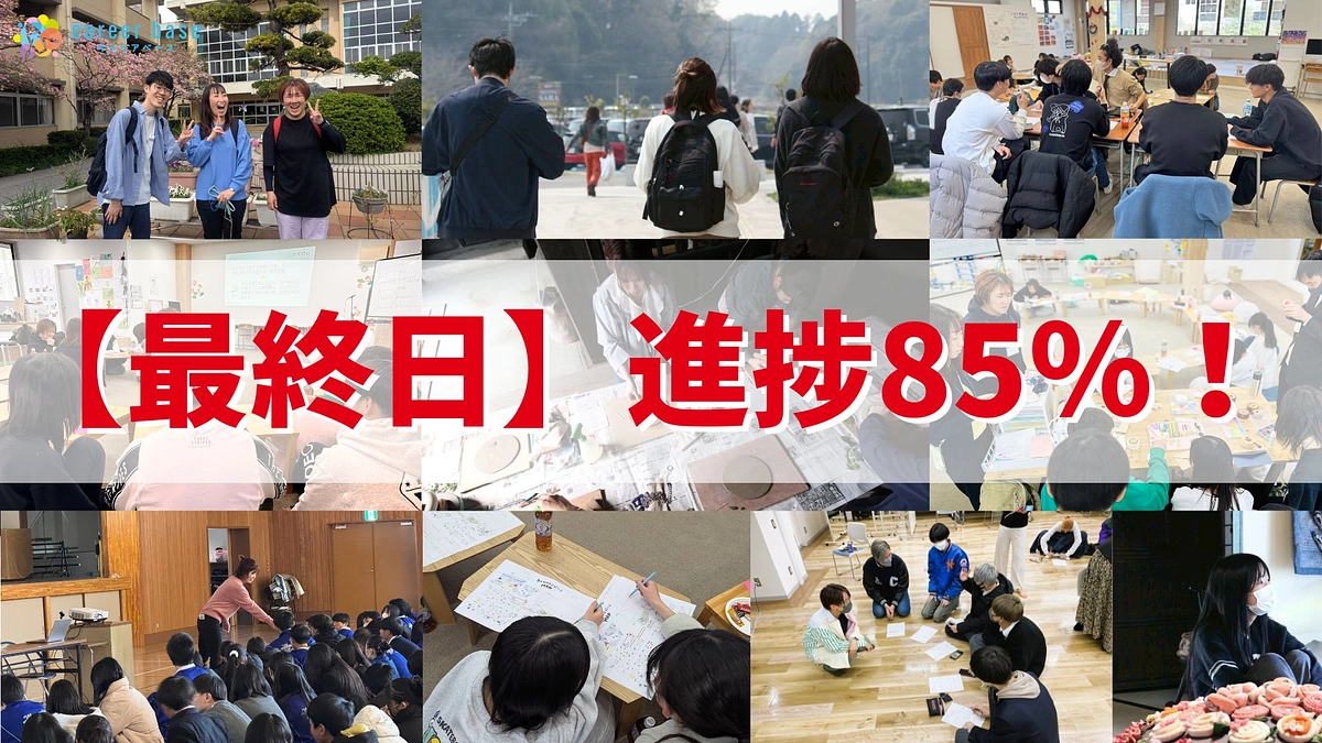 【最終日】皆さまの応援の勢いで、進捗85％！次は90％へ！！！