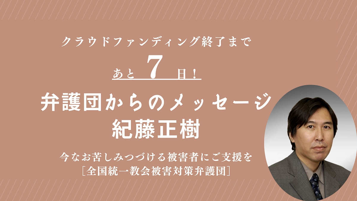 【終了まであと7日】弁護団からのメッセージ｜紀藤正樹