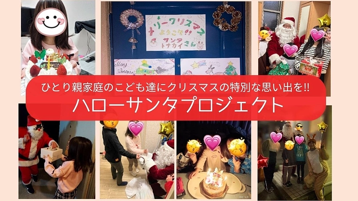 サンタがやってくるクリスマス。高知のひとり親家庭に、特別な思い出を