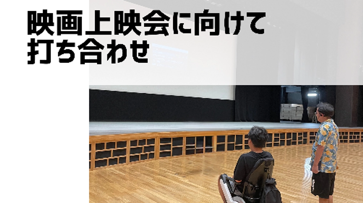 映画上映会に向けて打ち合わせ