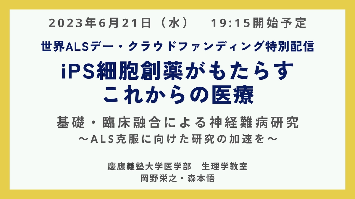 【本日19時15分〜】YouTubeにて世界ALSデー・クラウドファンディング特別配信を行います  