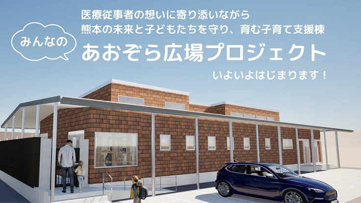 子どもたちの未来を育てたい。子育て支援棟に3,000冊の図書を! 4枚目