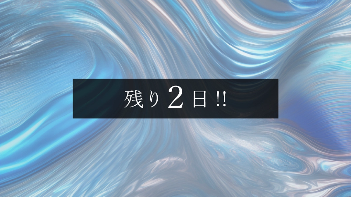 募集終了まで残り２日！