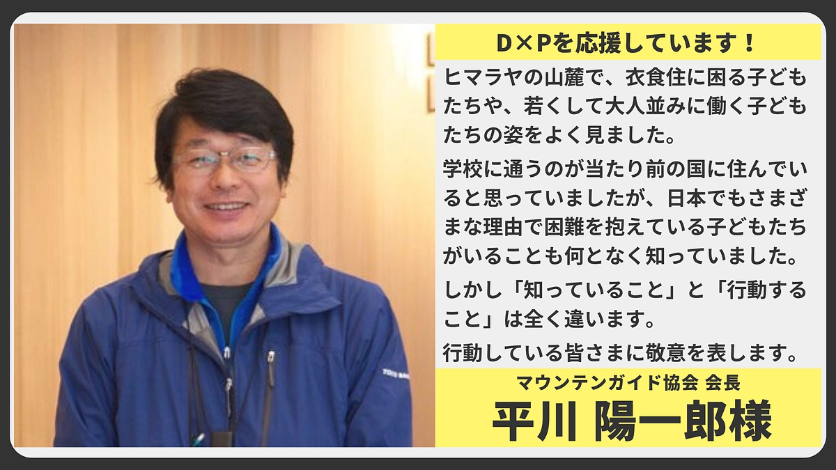 【応援メッセージ】マウンテンガイド協会 会長　平川 陽一郎様