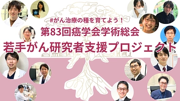 #がん治療の種を育てよう｜治癒を目指す若手研究者にご支援を！ のトップ画像