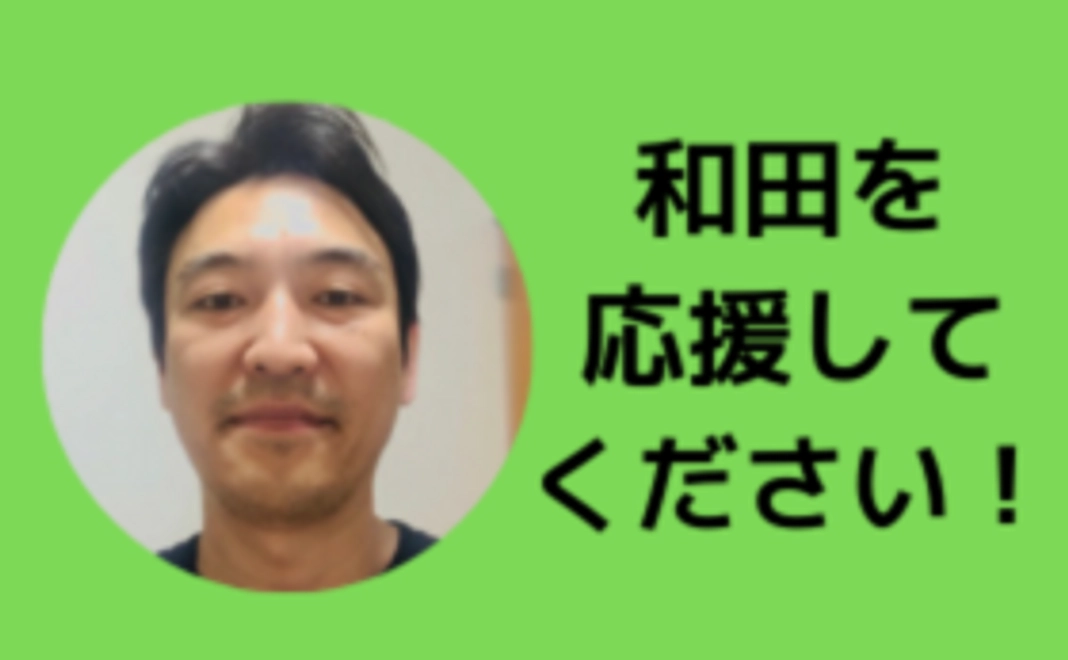 メンバー応援コース(秋田担当/和田)
