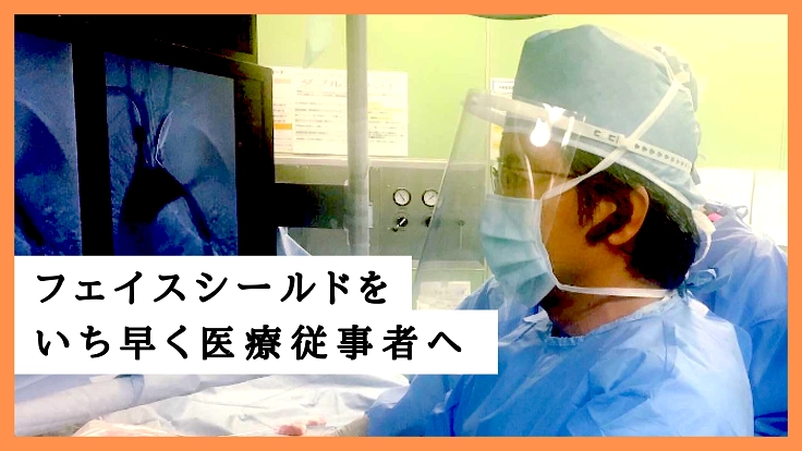 新型コロナと闘う医療現場に、1つでも多くのフェイスシールドを