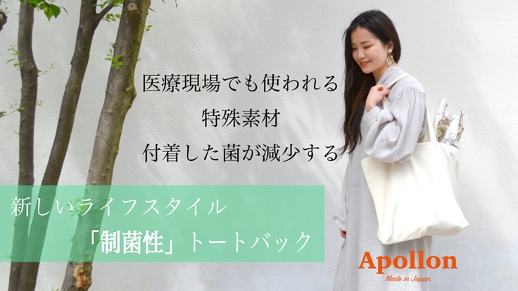 これからのライフスタイルに寄り添う「制菌性」トートバッグ