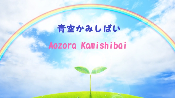 紙芝居で世界平和！拍子木を贈るプロジェクト【青空かみしばい】