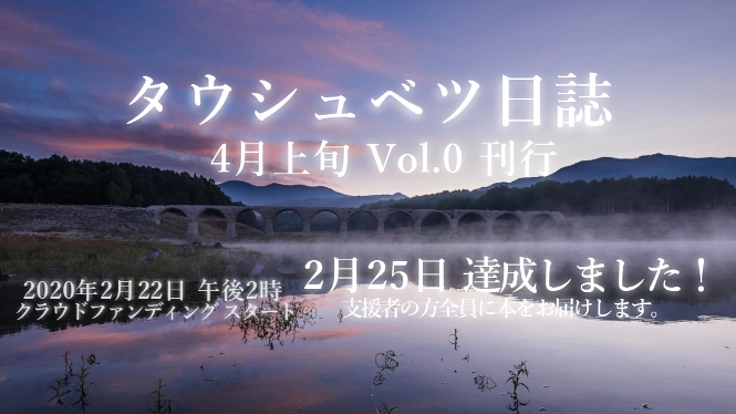 写真冊子『タウシュベツ日誌 Vol.0』を制作したい！