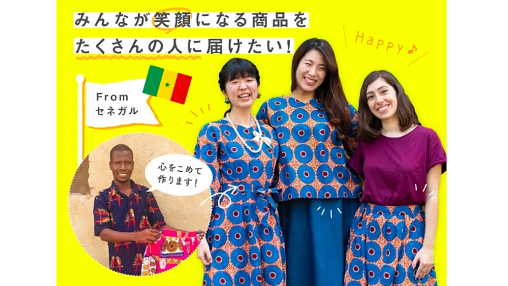 作る人も使う人も、皆の幸せを彩る商品をセネガルから届けたい！