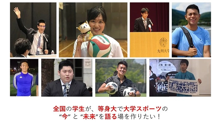 大学スポーツの今と未来を語る全国イベントを学生の手で開催！