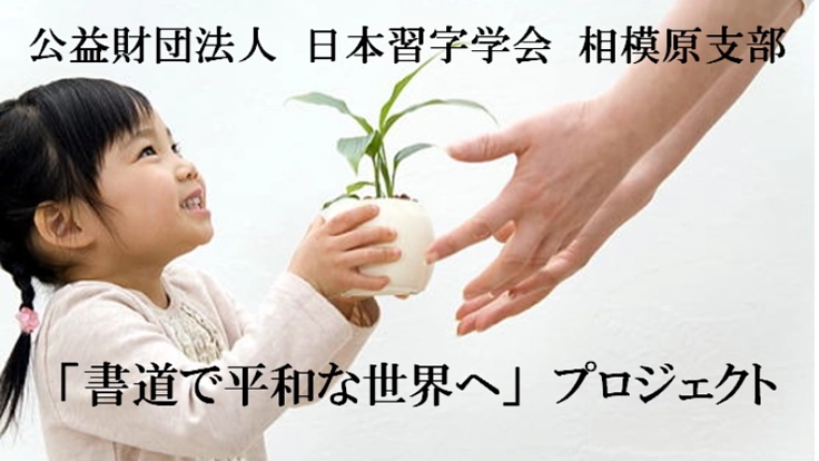 伊豆の古民家に自然と地域の融合した書道センターを作りたい！