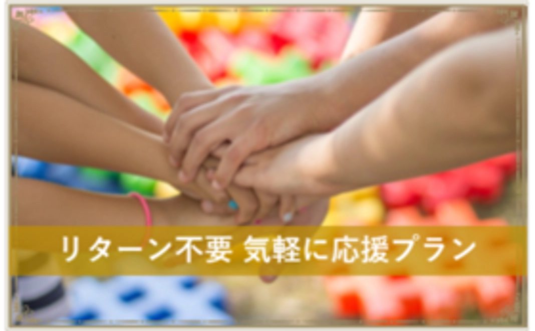 気軽に応援プラン