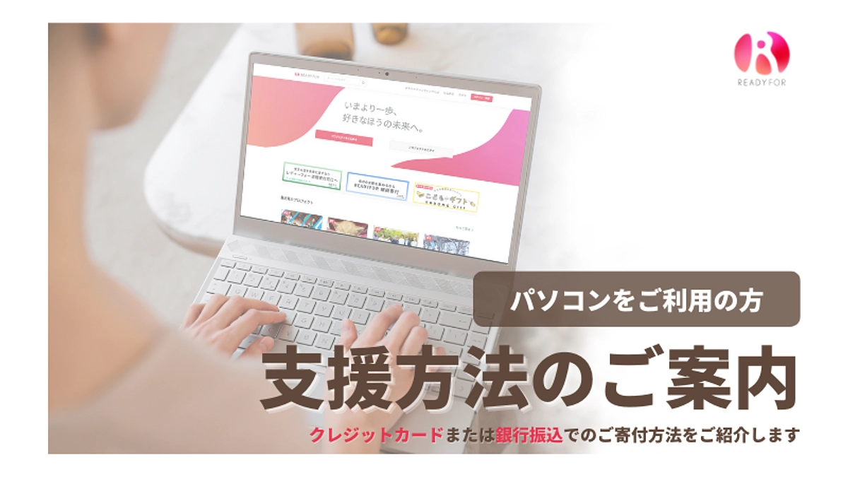 【パソコンからの支援方法について】