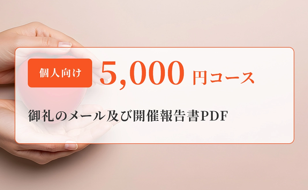 5,000円のご寄付/個人