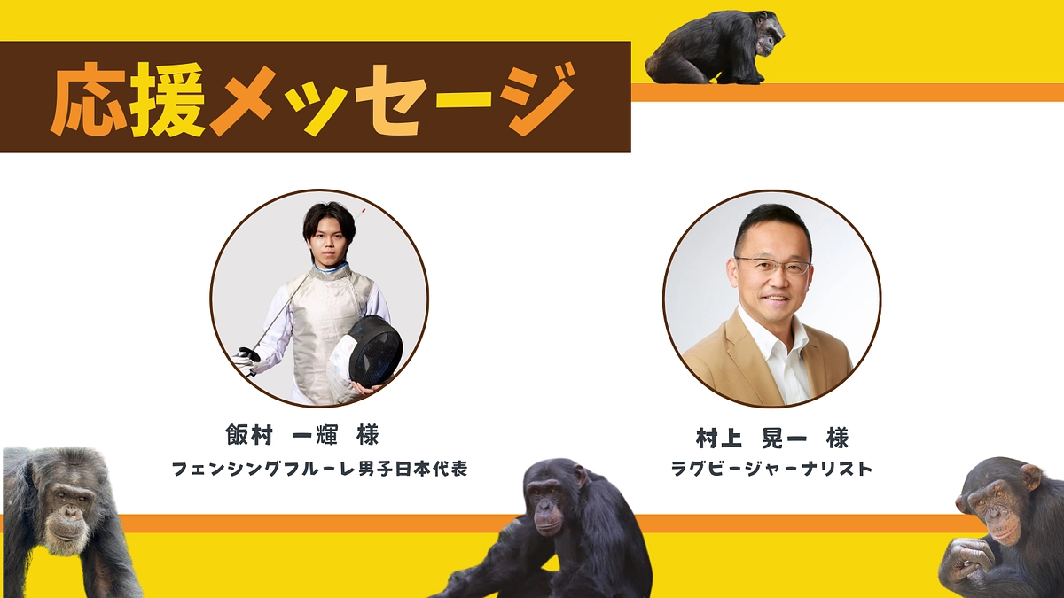 お寄せいただいた応援のメッセージ（村上 晃一様、飯村 一輝様 ）