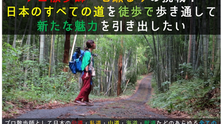プロ散歩師の挑戦！日本のすべての道を徒歩で踏破したい！