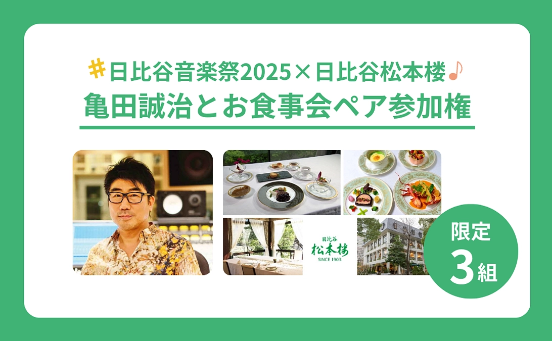 【リターン紹介】【日比谷音楽祭2025×日比谷松本楼】リターン