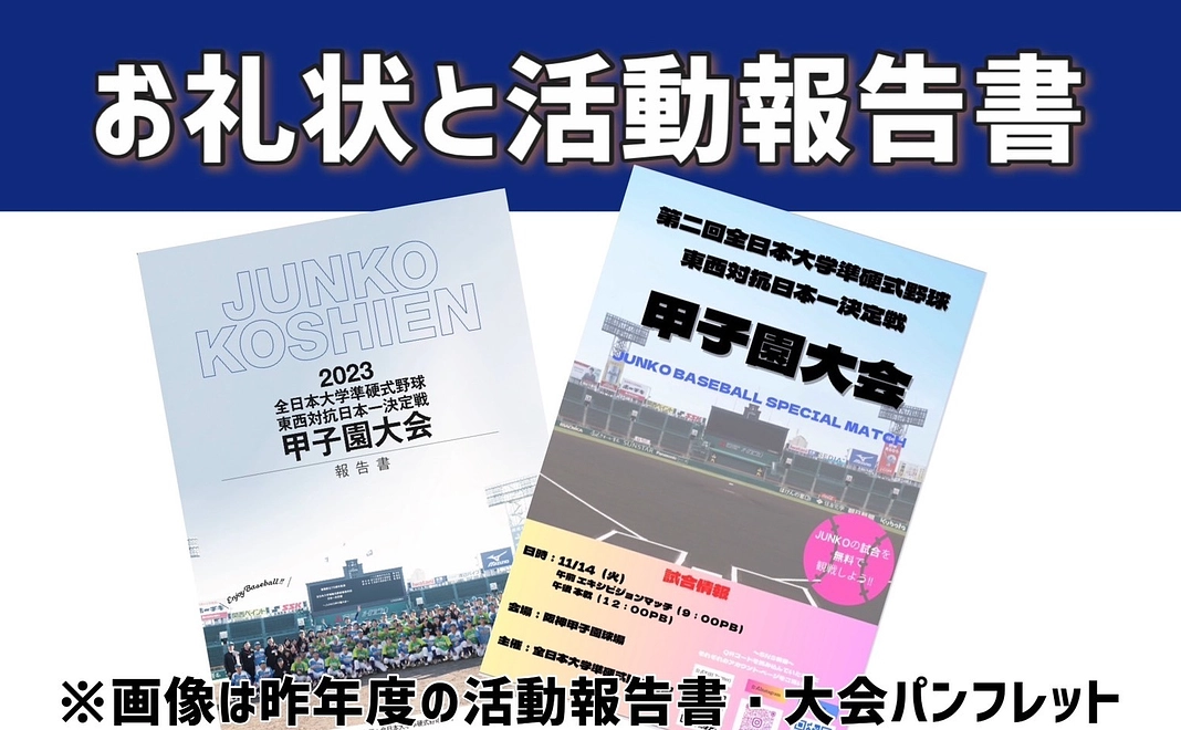 お礼状と活動報告書(HP記載※希望者のみ)【5,000円】