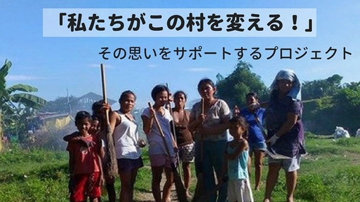 日本のごみ分別システムと収集車を、セブの村に届けたい！
