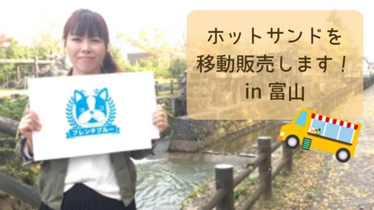 長年の夢への挑戦。地元富山でホットサンドの移動販売を行います