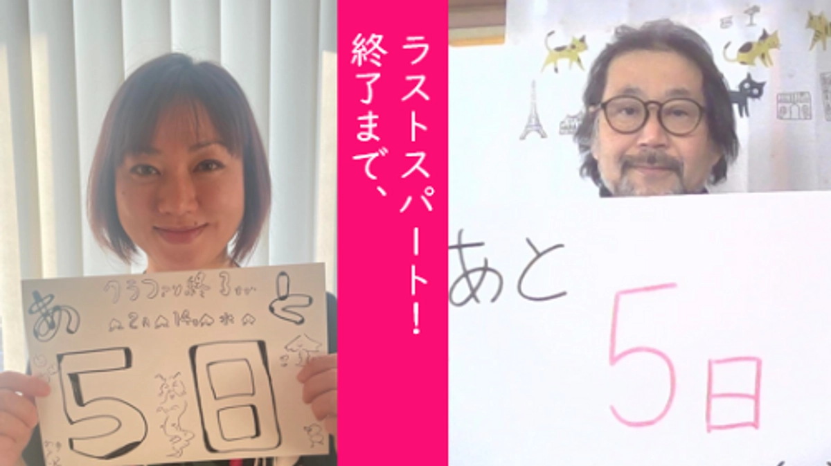 あと５日！ラストスパート応援メッセージを頂きました！