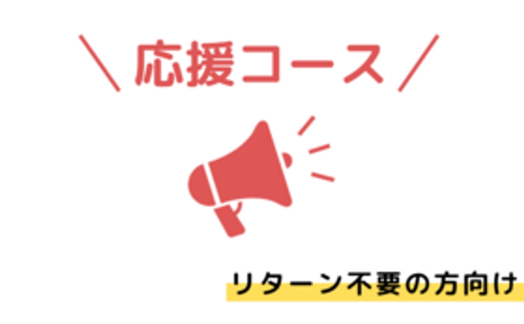お気持ちコース（リターンなし）