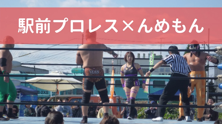 山形の羽前小松駅前でプロレス開催!~地元の"んめもん"と競演
