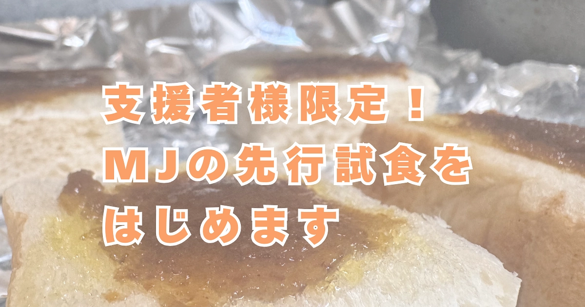来週から支援者様限定、みりん干しジャムMJ先行ご試食はじめます！