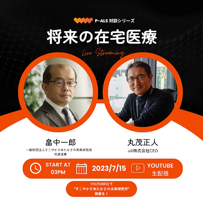 7/15(土)15:00 P-ALSオンライン座談会『将来の在宅医療』配信のおしらせ