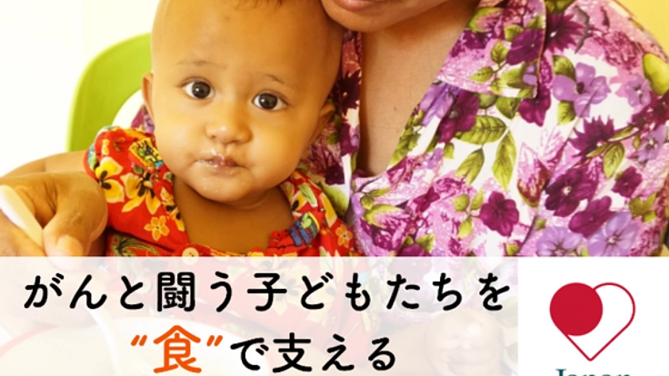 がんと闘う子ども達を“食”で支える。病院給食を提供したい！