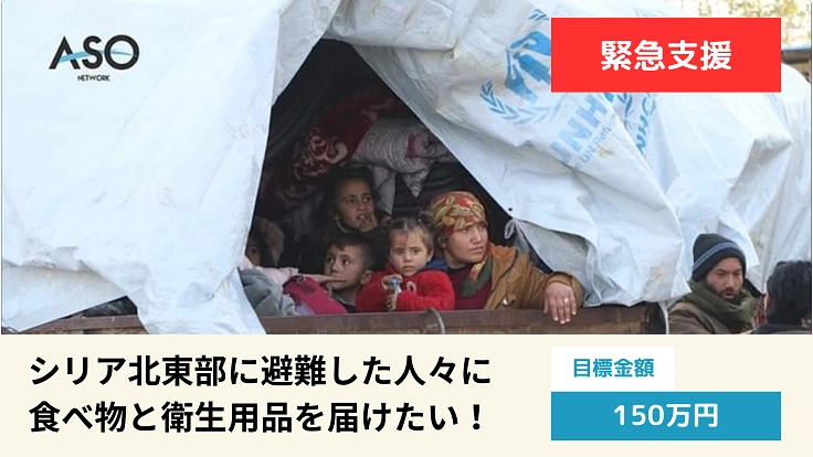 シリア!北東部に避難した人々に食べ物と衛生用品を届けたい!!