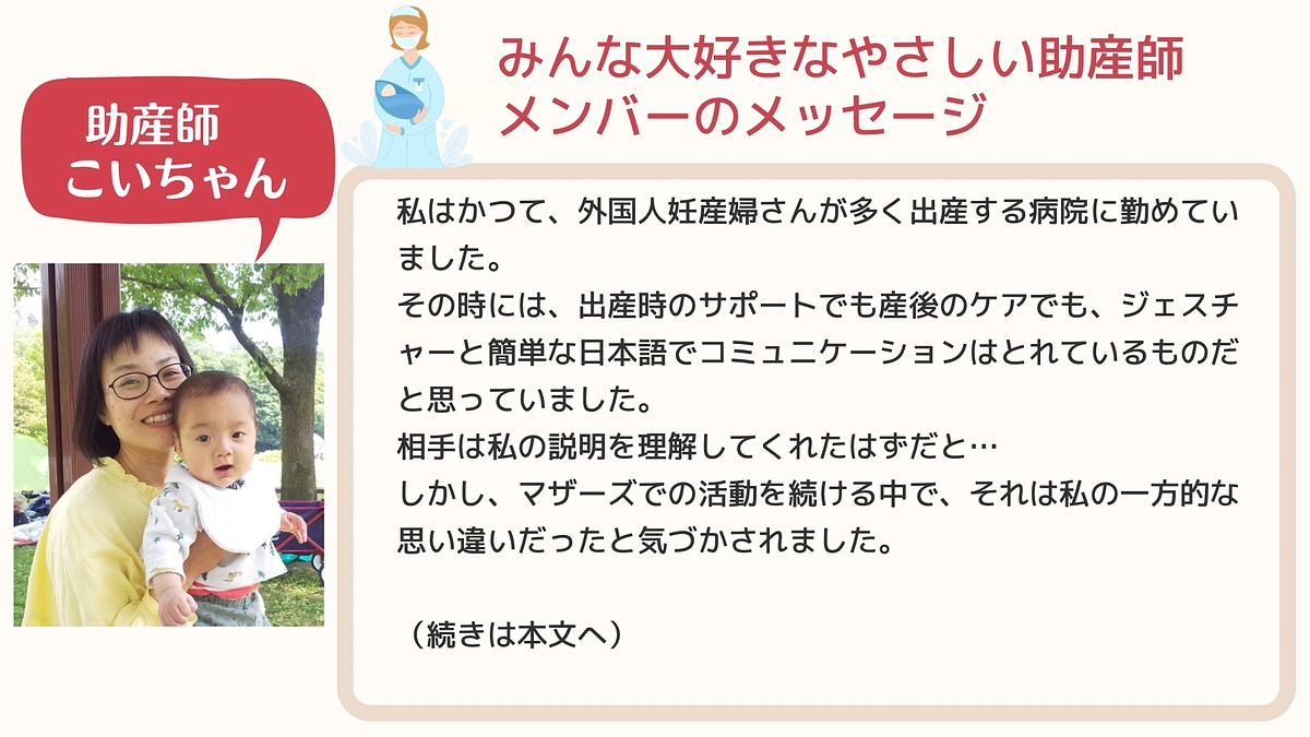 外国人ママみんなが大好きな やさしい助産師メンバーこいちゃんよりメッセージ