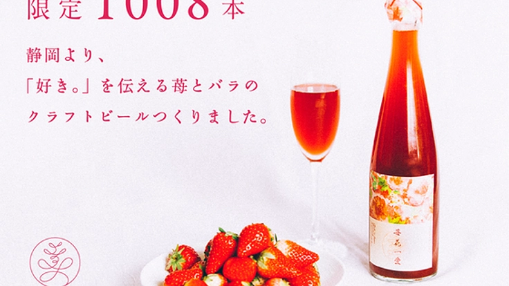 愛しい人に「好き。」が伝わるクラフトビールつくりました。